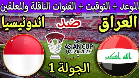 موعد مباراة العراق القادمة ضد اندونيسيا في الجولة 1 من كأس آسيا 2024