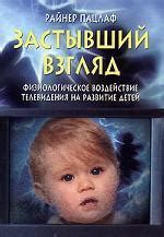 Застывший взгляд by Rainer Patzlaff | Goodreads