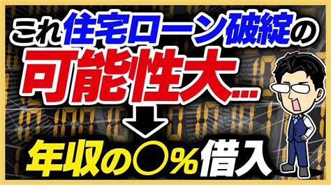 【住宅ローン】年収別借入額の基準 返済比率 を徹底解説！最後に注意点あり。 Youtube