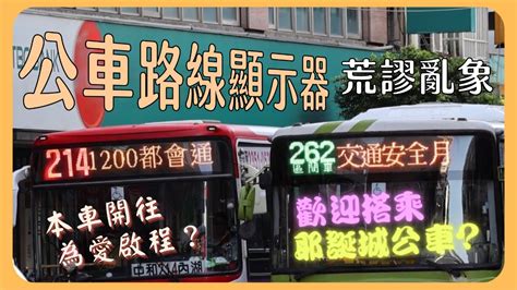 先告訴我公車開去哪裡！無關乘車的標語到底多擾民？公車路線顯示器荒謬亂象｜劉鳴 Wonder Liu Ming Youtube