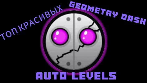 ТОП КРАСИВЫХ Auto УРОВНЕЙ В Geometry Dash ПОСЛЕДНЕЕ САМЫЕ КРАСИВЫЕ Youtube