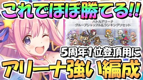 【プリコネr】これでほとんど全部勝てる！バトルアリーナの強い攻め編成を色々紹介！シャッフル前とシャッフル後の1位登頂用に【2023年2月最新版