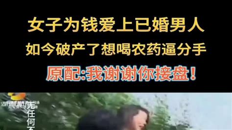 Y 女子为钱爱上已婚男人，如今破产了想喝农药逼分手，原配我谢谢你接盘！ 出轨 婚外情 Youtube