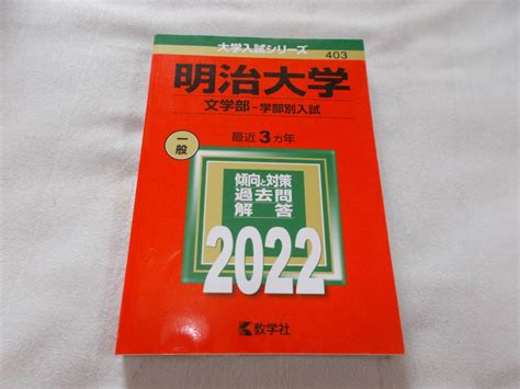 Yahooオークション 【赤本】 値下げ 明治大学 文学部 学部別入試 20