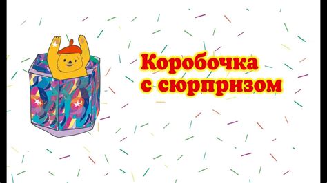 Коробочка с сюрпризом - YouTube