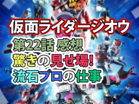 仮面ライダージオウ 第22話 感想 驚きの見せ場！流石プロの仕事 プラモデルと特撮を楽しむ！ブログ