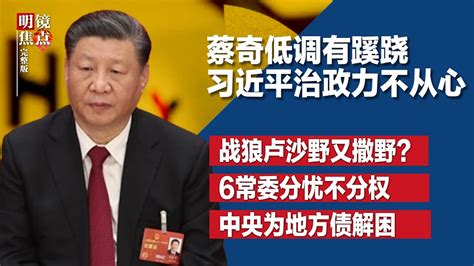 蔡奇低调有蹊跷，习近平治政力不从心寻分工；习近平外交在两会遭质疑，卢沙野：中国不能再韬光养晦；网络敏感词激增：取消两会、灾难习近；张文宏建议