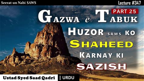 Seerat Un Nabi Lecture 347 Gazwa E Tabuk Part 25 Huzor SAWS Ko