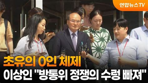 초유의 0인 체제이상인 방통위 정쟁의 수렁 빠져 연합뉴스tv Yonhapnewstv Youtube