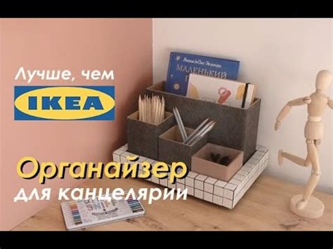 ОРГАНАЙЗЕР для КАНЦЕЛЯРИИ по мотивам IKEA - YouTube