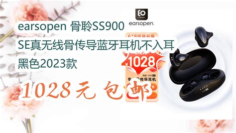 【京东】earsopen 骨聆ss900 Se真无线骨传导蓝牙耳机不入耳 黑色2023款 1028元包邮