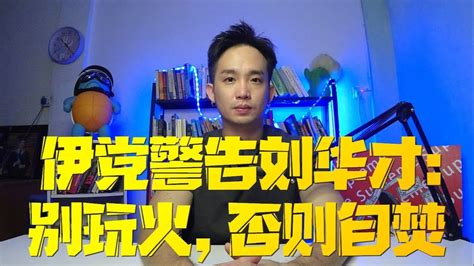 伊党警告刘华才：别玩火，否则自焚！ Youtube