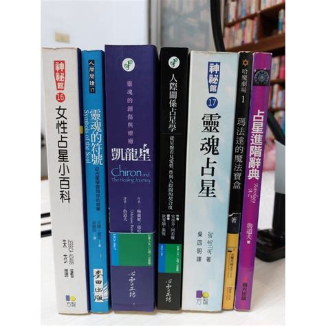 【蘭雨二手書店】占星魔法巫術類陸續增加 女性占星 靈魂符號 凱龍星 占星學 瑪法達 蝦皮購物