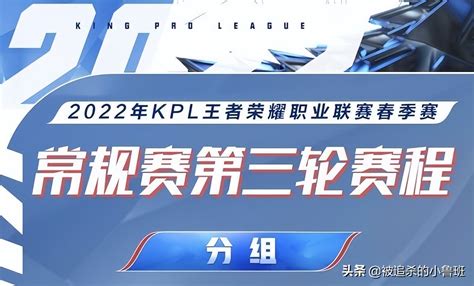 2022kpl春季赛：六支战队已经确定淘汰，常规赛第三轮即将打响 王者屋