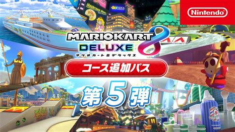 マリオカート8 デラックス コース追加パス 第5弾コース紹介 Youtube