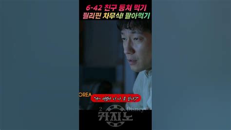 카지노2 6화 오랜 절친이 이렇게 무섭네요~ㅋ 빨대 꼽는 정팔 카지노 손석구 최민식 이동휘 드라마앱 Youtube