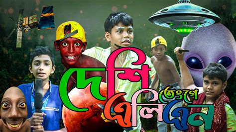 দেশি এলিয়েন তেংগে Dese Alien Tange Bangla Funny Video Action