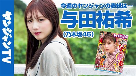 ヤングジャンプ グラビア On Twitter Rt Young Jump ／ 乃木坂46 与田祐希ちゃんが目印 ヤンジャン48号発売