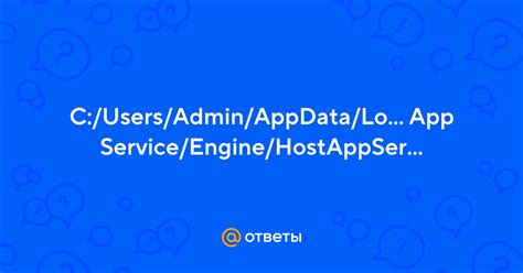 Ответы Mail Cusersadminappdatalocalhost App Serviceengine