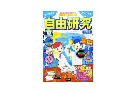 夏休み自由研究プロジェクト｜学研キッズネット 自由研究 夏休み 自由研究 キッズ