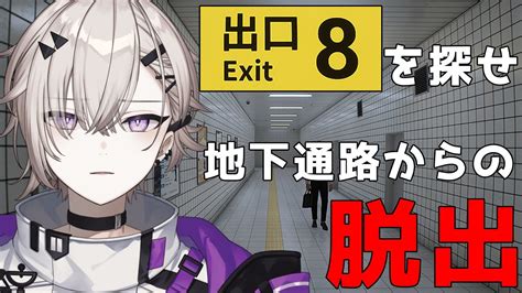 【8番出口】無限に続く地下通路からの脱出【仄幽新人vtuber】 Youtube