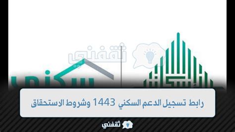 رابط تسجيل الدعم السكني 1443 وشروط استحقاق الدعم وموعد صرف الدعم السكني