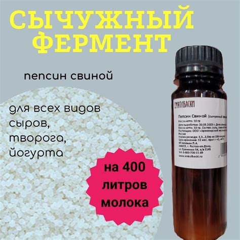 Пепсин свиной - сычужный фермент, для применения в производстве мягких ...