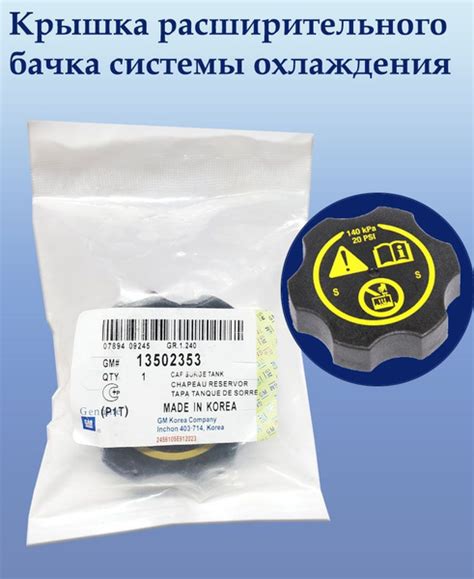 Крышка расширительного бачка системы охлаждения Opel - General Motors ...