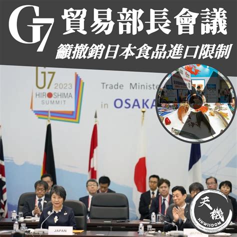 【g7籲撤銷對日本食品限制】 焦點