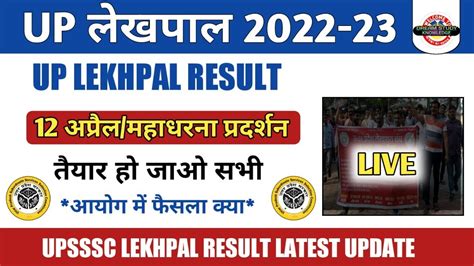 UP LEKHPAL 2022 23 RESULT DATE 12 अपरल धरन परदरशन बड फसल