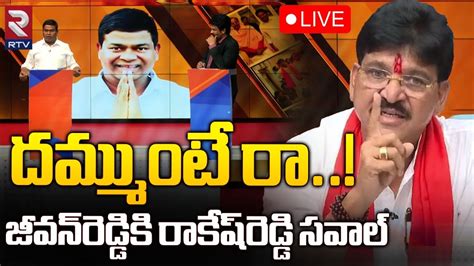 Paidi Rakesh Reddy Vs Armoor BRS Leader Jeevan Reddy LIVE జవన