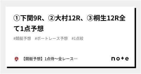 ⚔️①下関9r、②大村12r、③桐生12r⚔️全て1点予想⚔️｜【競艇予想】勝侍～1点～8点絞りで回収率は200 越