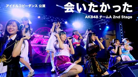 会いたかった 【akb48劇場公演2nd Stage】 Youtube