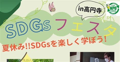 Sdgsフェスタin高円寺開催しました！｜みんなの進路委員会