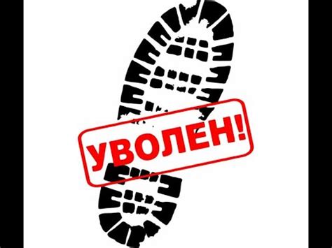 уволен - YouTube
