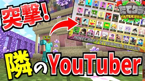 突撃隣のyoutuberマイクラ実況者が集まる鯖で不法侵入して窃盗を合法化する神企画 マインクラフト【minecraft】【たて