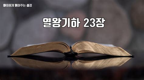 열왕기하23장 YouTube