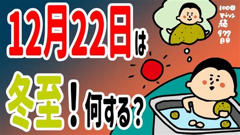 12月22日は冬至！何する？100日マラソン続〜977日目〜 Youtube