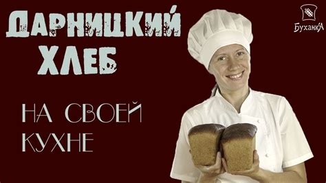 Выпечка хлеба. Дарницкий хлеб на ржаной закваске! Самый быстрый в ...