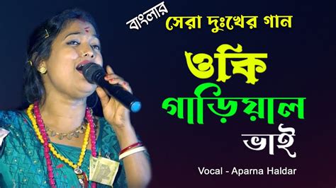 Gariyal Bhai গাড়িয়াল ভাই Bhatiyali Gaan Latest Bangla Folk Song