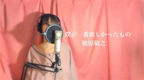 槇原敬之 『僕が一番欲しかったもの 』【フルカバー 歌詞付き平村優子】 Youtube