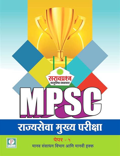 Amazon In Buy MPSC RAJYASEVA MUKHYA PARIKSHA PAPER 5 SARAV