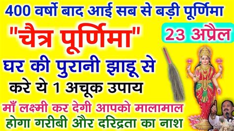 23 अप्रैल चैत्र पूर्णिमा हनुमान जयंती के दिन घर की झाड़ू से करे ये 1 अचूक उपाय गरीबी होगी कोसो