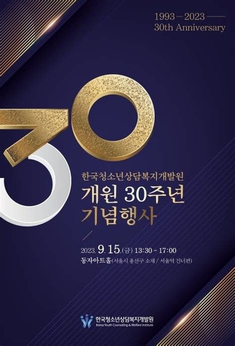 한국청소년상담복지개발원 개원 30주년기념식 개최 파이낸셜뉴스