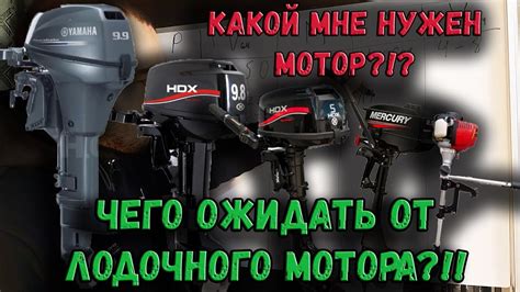 ЧЕГО ОЖИДАТЬ ОТ ЛОДОЧНОГО МОТОРА? КАК ПОДОБРАТЬ ЛОДОЧНЫЙ МОТОР ПОД ...