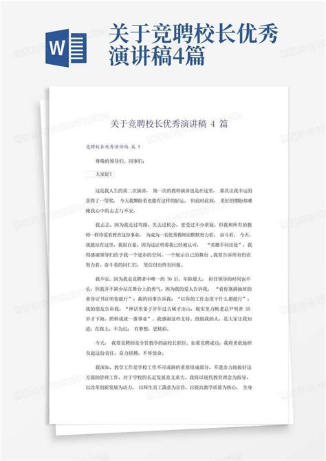 关于竞聘校长优秀演讲稿4篇word模板下载编号qawyeeyo熊猫办公