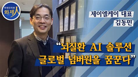 파워인터뷰 화제人 제일엘케이 김동민 대표 양질의 데이터로 경쟁력 확보 Zum Tv