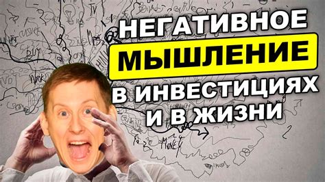 Негативное мышление в инвестициях и Мотивация на успех - YouTube