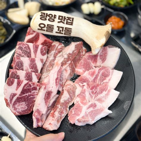 광양 중마동 맛집 참숯에 구워먹는 돼지고기 오돌꼬돌 네이버 블로그