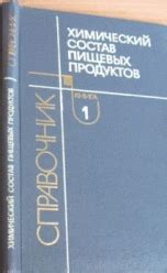 Химический Состав Пищевых Продуктов Справочник - affiliatetopiki
